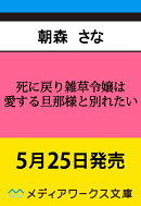 死に戻り雑草令嬢は愛する旦那様と別れたい（1）