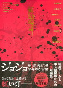 ジョジョの奇妙な冒険 紅い遺言