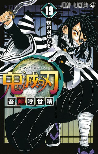 楽天ブックス: 鬼滅の刃 19 - 吾峠 呼世晴 - 9784088822044 : 本