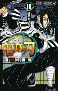 鬼滅の刃 19 (ジャンプコミックス) [ 吾峠 呼世晴 ]