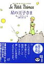 星の王子さま （新潮文庫　新潮文庫） [ サン＝テグジュペリ ]