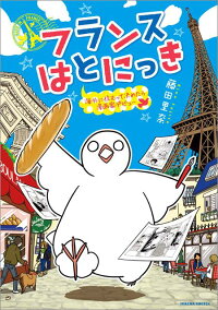 フランスはとにっき 海外に住むって決めたら漫画家デ 藤田里奈 本 楽天ブックス