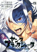 ヤング ブラック・ジャック（9）