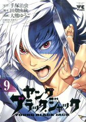 ヤング ブラック・ジャック（9）