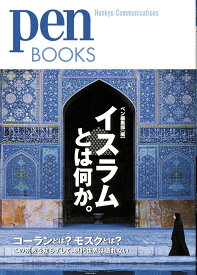 イスラムとは何か。 （Pen　Books） [ ペン編集部 ]