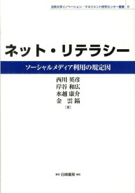ネット・リテラシー ソーシャルメディア利用の規定因 （法政大学イノベーション・マネジメント研究センター叢書） [ 西川英彦 ]