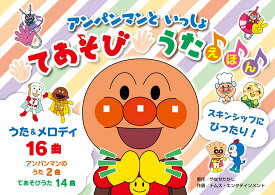 アンパンマンといっしょ　てあそびうたえほん（第2版） [ やなせたかし ]