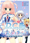 D．C．3〜ダ・カーポ3〜風見学園公式新聞部お蔵入り事件簿（2）