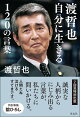 渡哲也 自分に生きる120の言葉