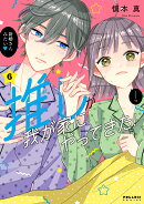 推しが我が家にやってきた!(6)