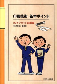 印刷技術基本ポイント　UVオフセット印刷編 [ 「印刷雑誌」編集部 ]