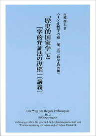 ヘーゲル哲学の道（第2巻〔修学・教養編〕） 「歴史的国家学」と「学的弁証法の復権」〔講義〕 [ 南郷 継正 ]