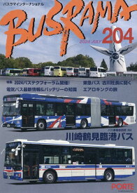 バスラマインターナショナル（No．204（2024　JUL） 特集：2024バステクフォーラム開催！