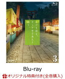 【楽天ブックス限定全巻購入特典】ひげを剃る。そして女子高生を拾う。3【Blu-ray】(オリジナル原画絵柄 ミニ色紙(…