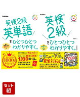 「英検2級をひとつひとつわかりやすく。」セット