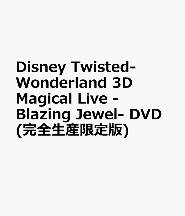 その他 Disney Blazing Jewel 3D Magical Life Disney Twisted-Wonderland 3D Magical Live -Blazing Jewel