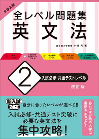 大学入試 全レベル問題集 英文法 2 入試必修・共通テストレベル [ 小崎充 ]