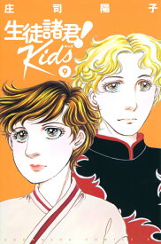 生徒諸君！　Kids（9） （BE　LOVE　KC） [ 庄司 陽子 ]