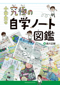 楽天ブックス 小学生の究極の自学ノート図鑑 森川 正樹 本