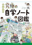 小学生の究極の自学ノート図鑑 [ 森川 正樹 ]