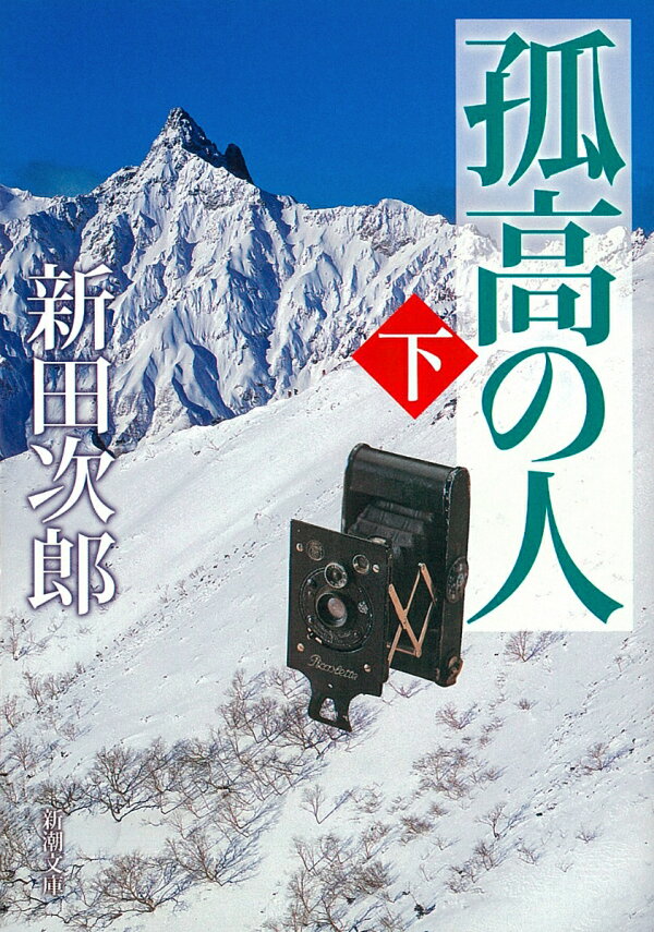 楽天ブックス: 孤高の人 下 - 新田 次郎 - 9784101122045 : 本