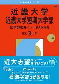近畿大学・近畿大学短期大学部（医学部を除くー一般入試前期） （2026年版大学赤本シリーズ） [ 教学社編集部 ]