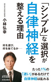 「シンプル」な選択が自律神経を整える理由 （青春新書プレイブックス） [ 小林弘幸 ]