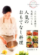 人気のおもてなし料理