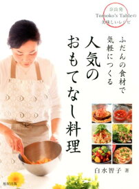 人気のおもてなし料理 ふだんの食材で気軽につくる [ 白水智子 ]