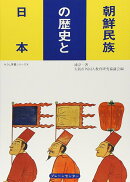 朝鮮民族の歴史と日本