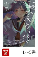 【全巻】 「おかえり、パパ」 1-5巻セット