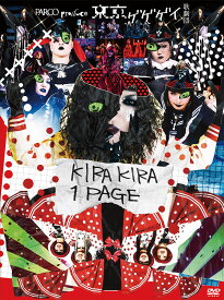 東京ゲゲゲイ歌劇団『KIRAKIRA 1PAGE』 [ 東京ゲゲゲイ歌劇団 ]
