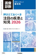 画像診断2026年増刊号Vol．46　No．4