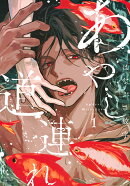 あやし道連れ（1）