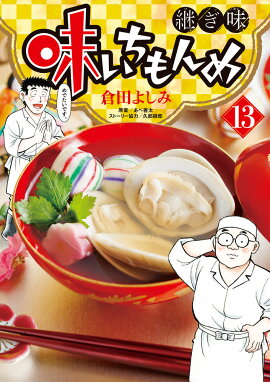 味いちもんめ 継ぎ味（13）