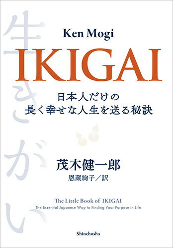 楽天ブックス Ikigai 日本人だけの長く幸せな人生を送る秘訣 茂木 健一郎 本