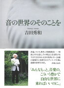 音の世界のそのことを