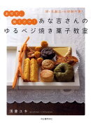 あな吉さんのゆるベジ焼き菓子教室