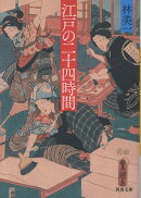 江戸の二十四時間