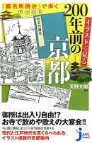 イラストで見る200年前の京都