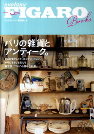 フィガロブックス　パリの雑貨とアンティーク。 （Figaro Books） [ フィガロジャポン編集部 ]