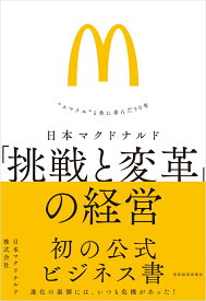 日本マクドナルド　「挑戦と変革」の経営 “スマイル”と共に歩んだ50年 [ 日本マクドナルド株式会社 ]