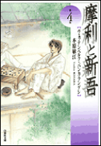 摩利と新吾 完全版 4 :木原 敏江 | 河出書房新社
