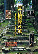 近江観音の道