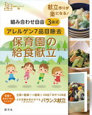 組み合わせ自由　3段式　アレルゲン7品目除去　保育園の給食献立