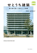 せとうち建築　海の道が紡いだ暮らしと建物