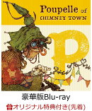 【楽天ブックス限定先着特典】映画 えんとつ町のプペル(豪華版)【Blu-ray】(マルチケース(2枚))