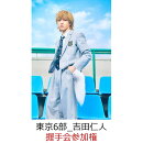 【楽天ブックス限定同時購入特典】【クレジットカード決済限定】M!LK 10th ANNIVERSARY PHOTOBOOK 〜パリじゃん〜 2冊券【イベント対象】(握手会参加権【東京6部_吉田仁人】)