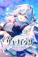 サヤガタリー妖刀の約束ー 初回限定版