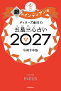 ゲッターズ飯田の五星三心占い銀のインディ　アン座2027 [ ゲッターズ飯田 ]